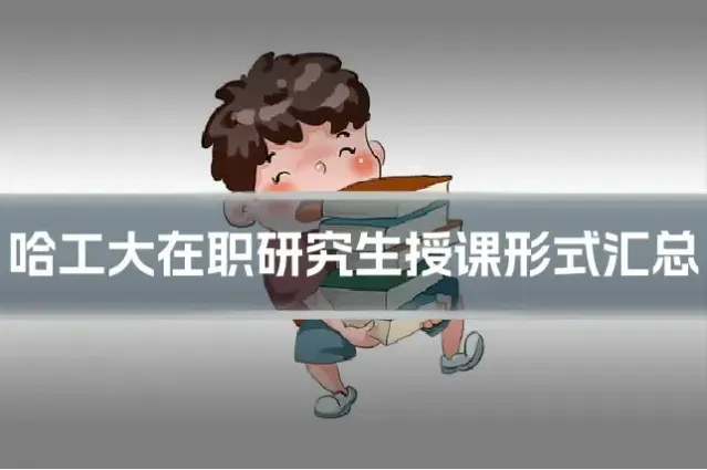 哈工大在职研究生授课形式汇总