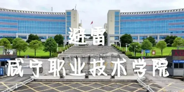 咸宁