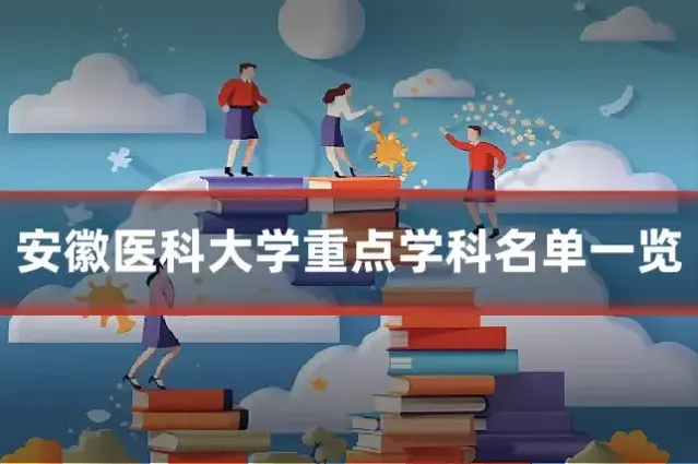 安徽医科大学重点学科名单一览