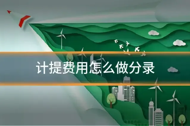计提费用怎么做分录