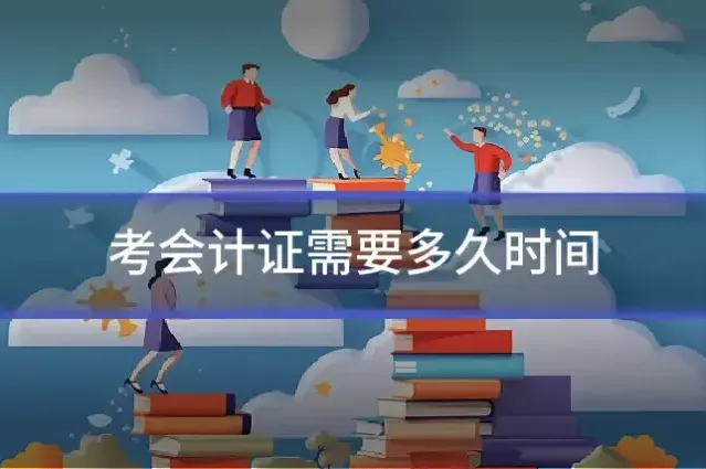 考会计证需要多久时间