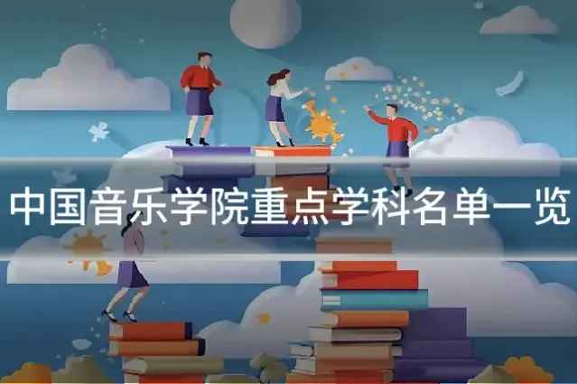 中国音乐学院重点学科名单一览