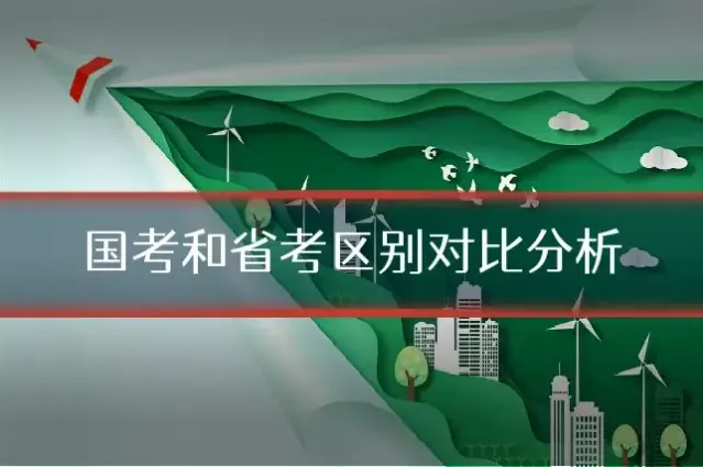 国考和省考区别对比分析