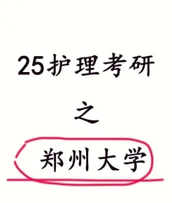 郑州大学