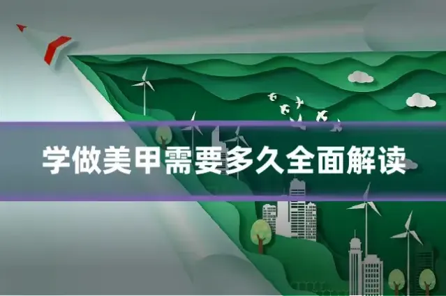 学做美甲需要多久全面解读