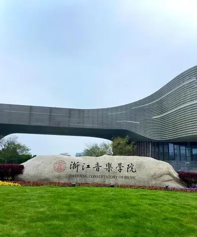 学院