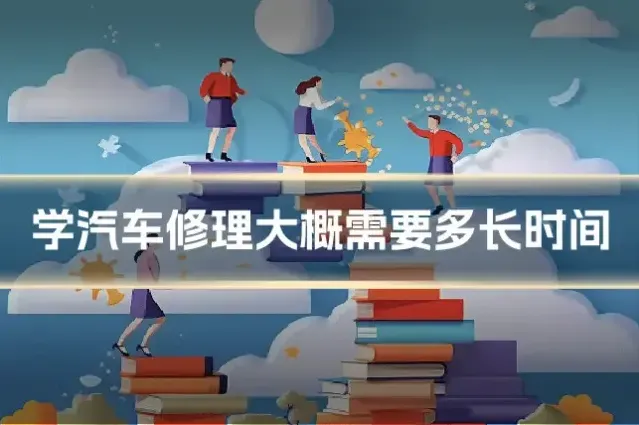 学汽车修理大概需要多长时间