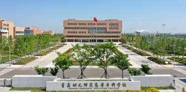 青岛幼儿师范