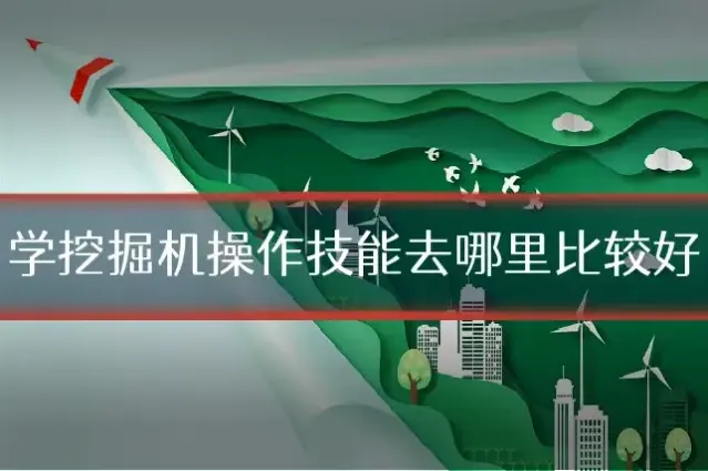 学挖掘机操作技能去哪里比较好