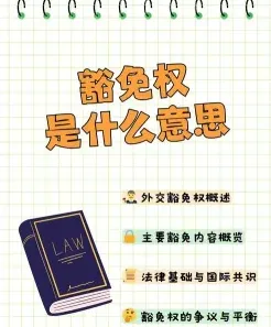 豁免