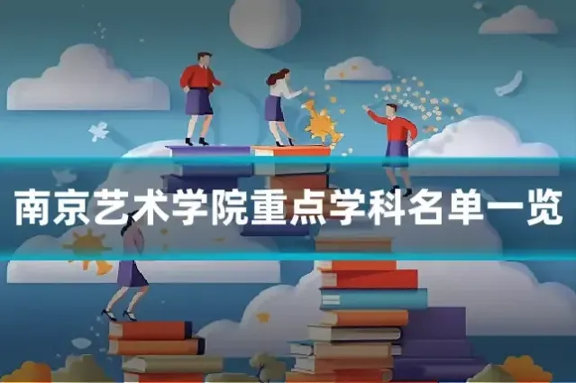 南京艺术学院重点学科名单一览