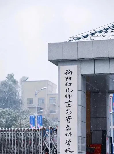 幼儿师范