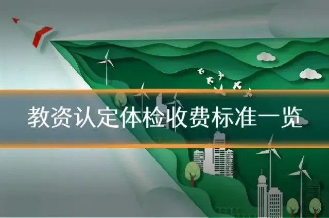 教资认定体检收费标准一览