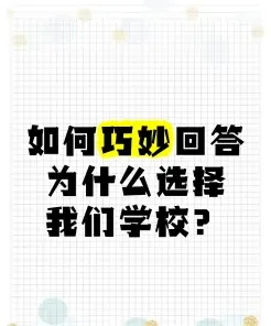 选择学校