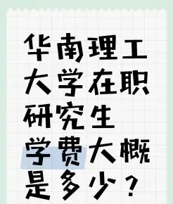 学费