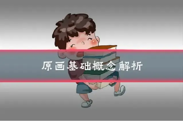 原画基础概念解析