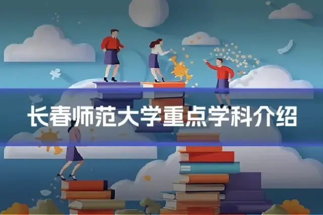 长春师范大学重点学科介绍