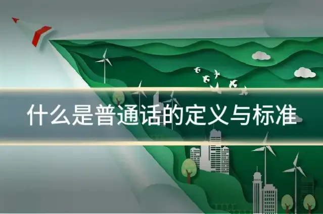 什么是普通话的定义与标准