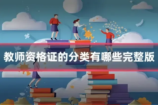 教师资格证的分类有哪些完整版