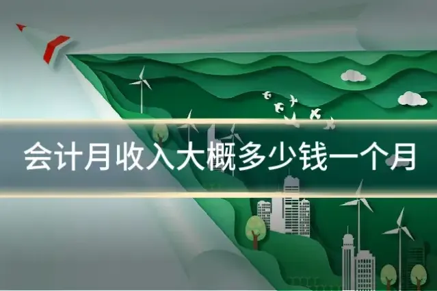 会计月收入大概多少钱一个月