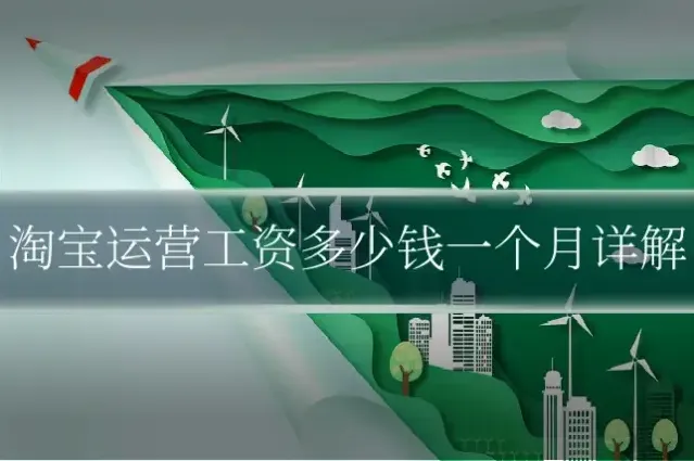 淘宝运营工资多少钱一个月详解