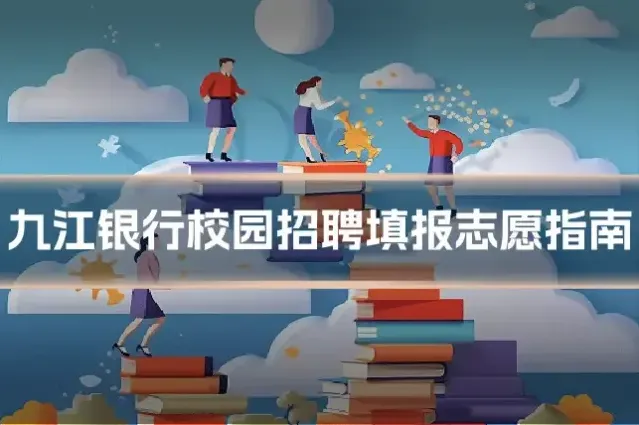 九江银行校园招聘填报志愿指南