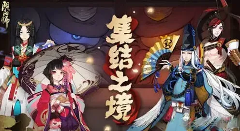 阴阳师集结