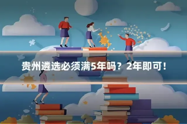 贵州遴选必须满5年吗？2年即可！