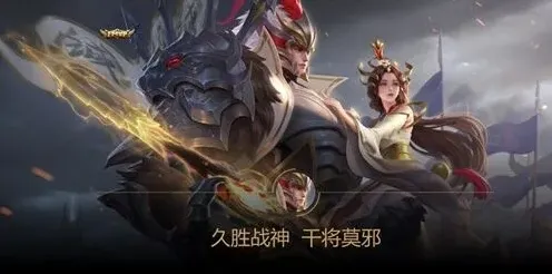 王者荣耀干将莫邪