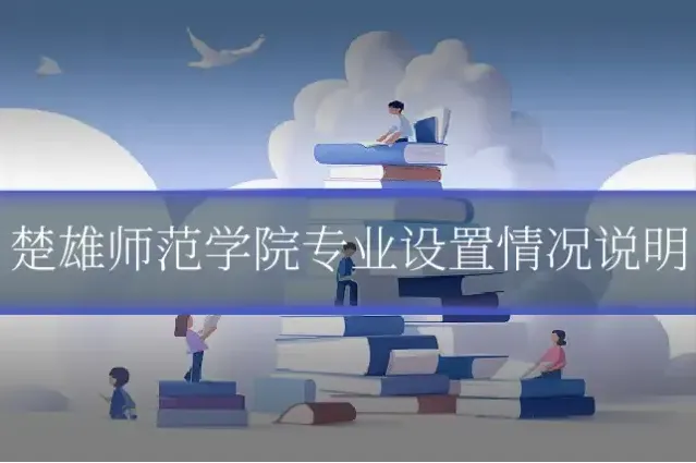 楚雄师范学院专业设置情况说明