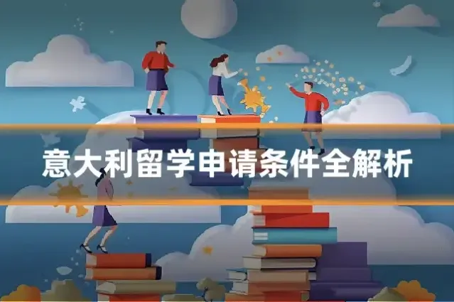 意大利留学申请条件全解析