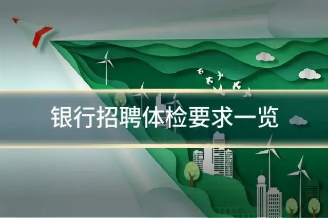 银行招聘体检要求一览
