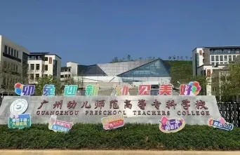 幼儿师范