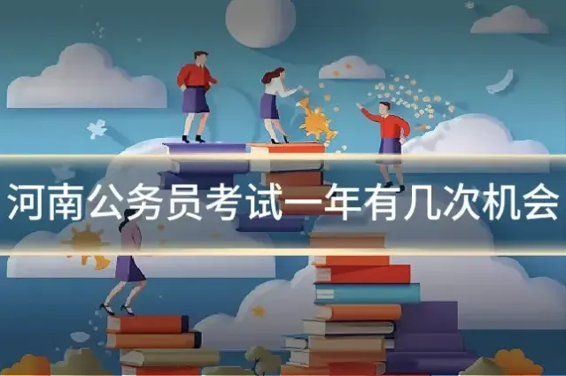 河南公务员考试一年有几次机会