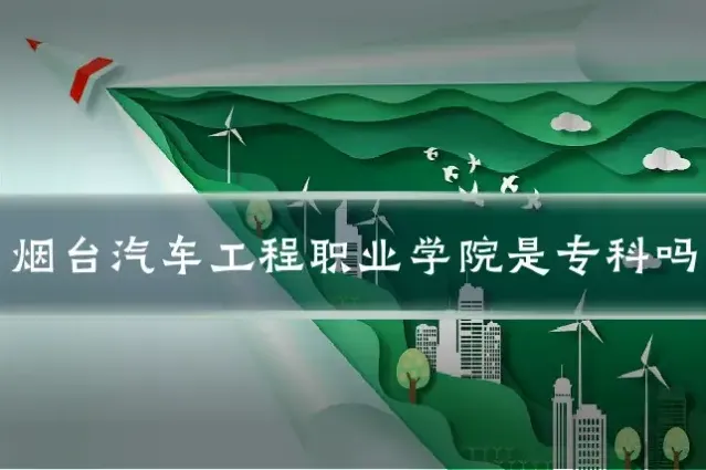 烟台汽车工程职业学院是专科吗