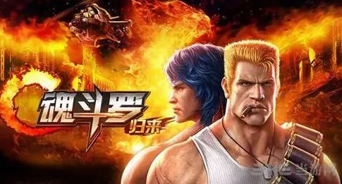 魂斗罗归来军团战入门指南