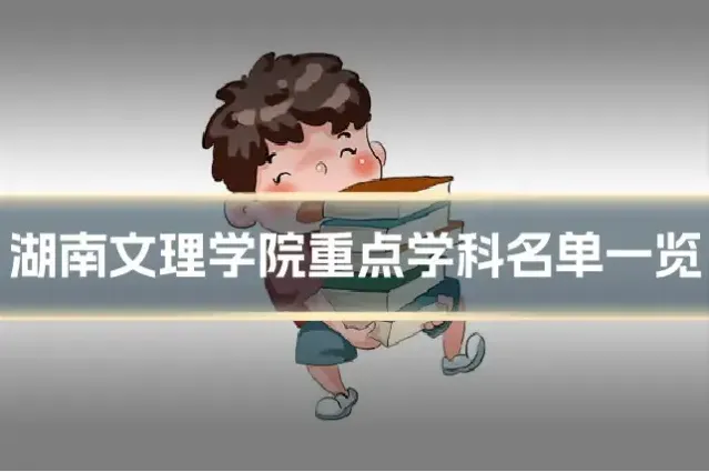 湖南文理学院重点学科名单一览