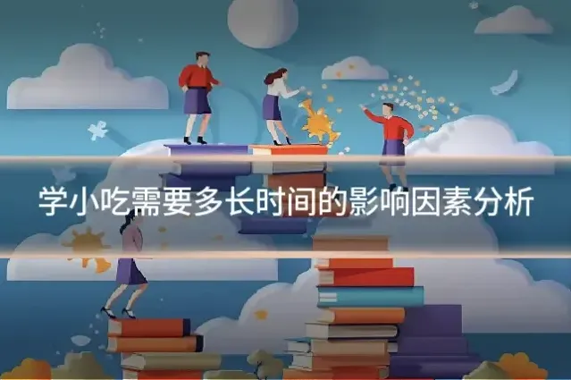 学小吃需要多长时间的影响因素分析