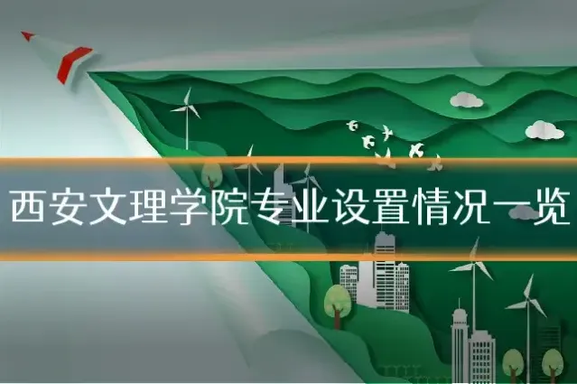 西安文理学院专业设置情况一览