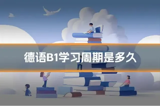德语B1学习周期是多久