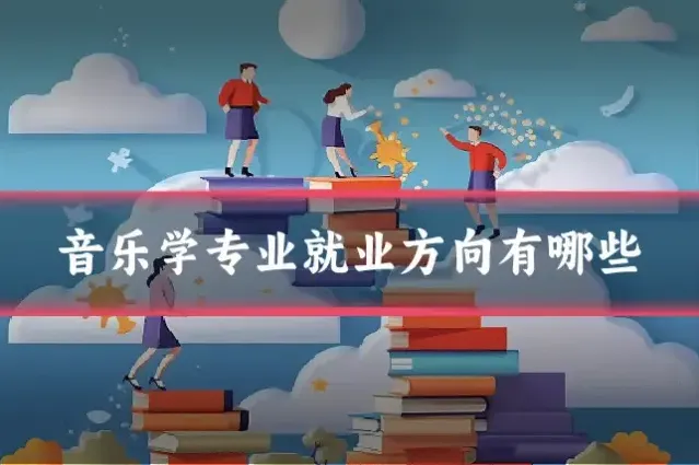音乐学专业就业方向有哪些