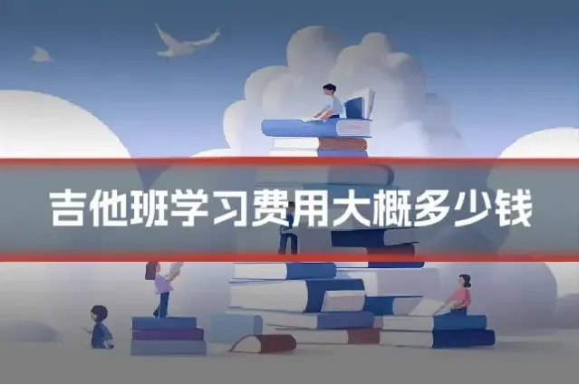 吉他班学习费用大概多少钱