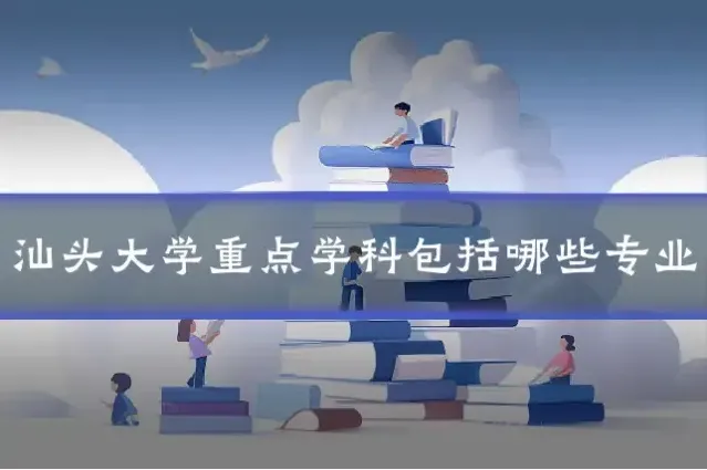 汕头大学重点学科包括哪些专业