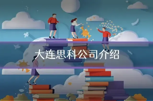大连思科公司介绍