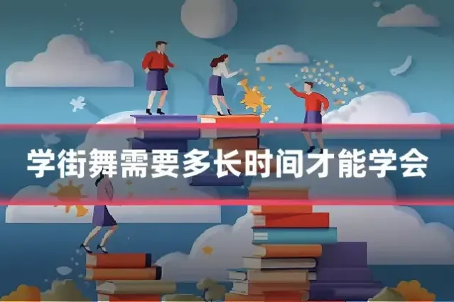 学街舞需要多长时间才能学会