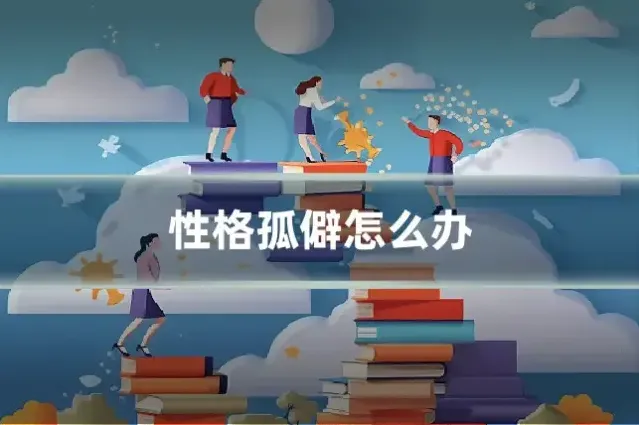 性格孤僻怎么办