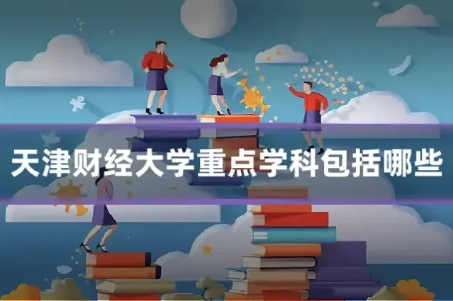 天津财经大学重点学科包括哪些