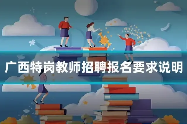 广西特岗教师招聘报名要求说明