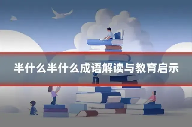 半什么半什么成语解读与教育启示