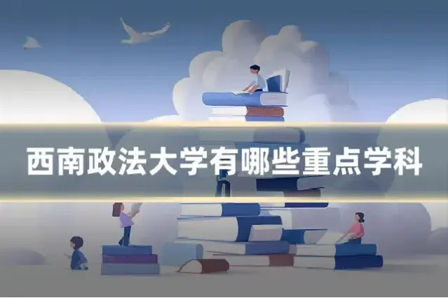 西南政法大学有哪些重点学科